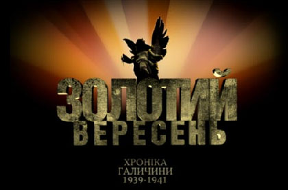 ПОШИРЕННЯ фільму «Золотий вересень. Хроніки Галичини 1939-1941»